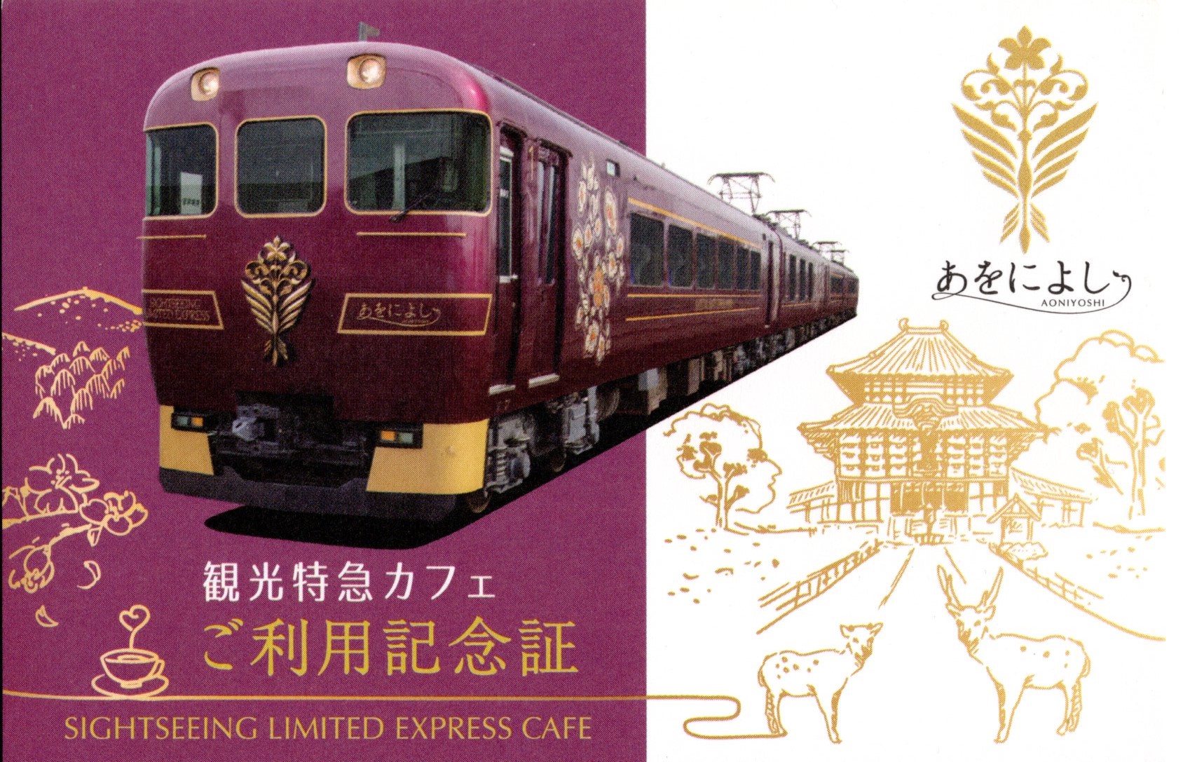 観光特急パビリオン・カフェ(あをによし)(ご利用記念証(表)2025.10.9(木))